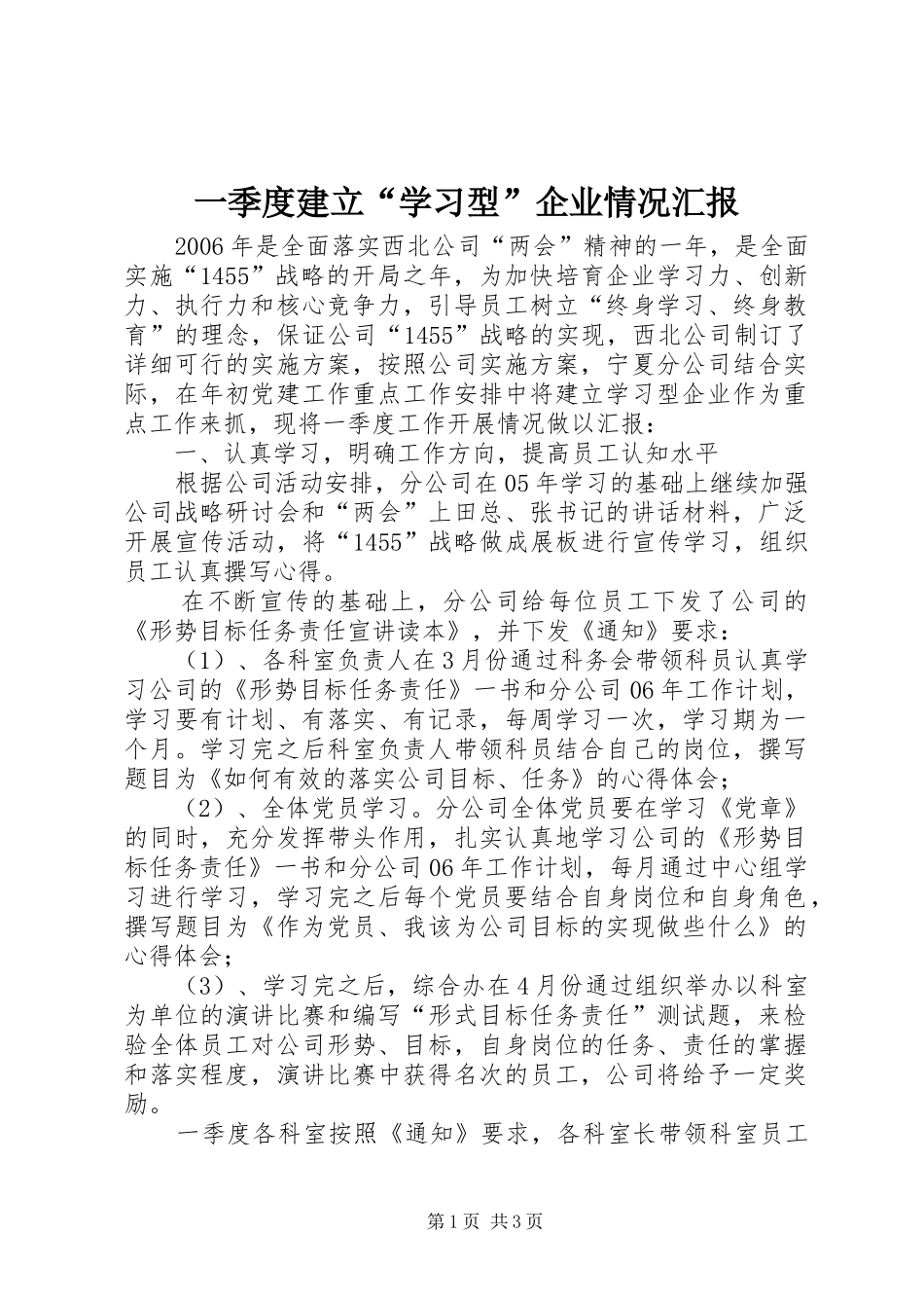 2024年一季度建立学习型企业情况汇报_第1页