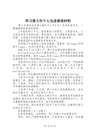2024年学习黄大年个人先进事迹材料