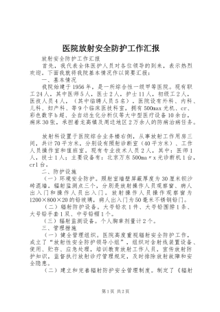 2024年医院放射安全防护工作汇报