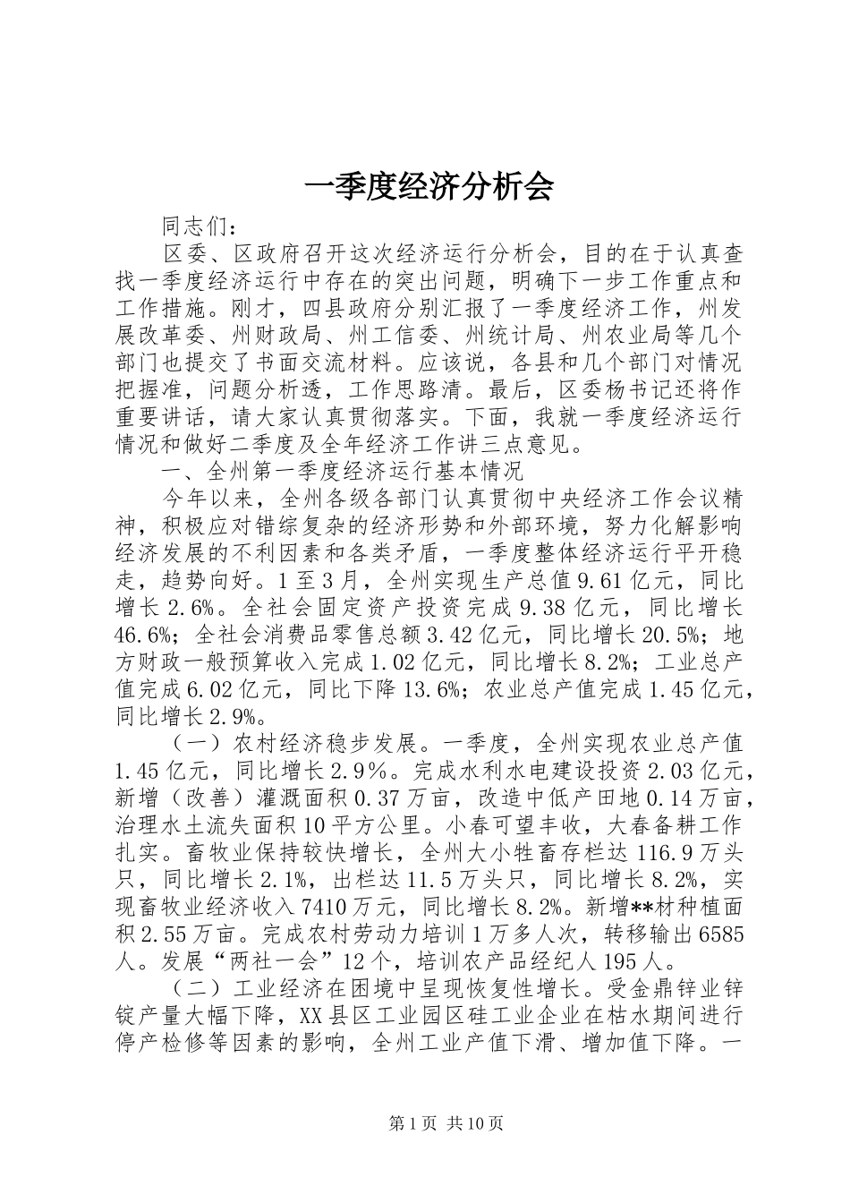 2024年一季度经济分析会_第1页