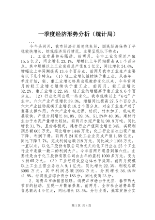 2024年一季度经济形势分析