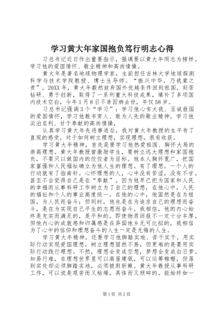 2024年学习黄大年家国抱负笃行明志心得