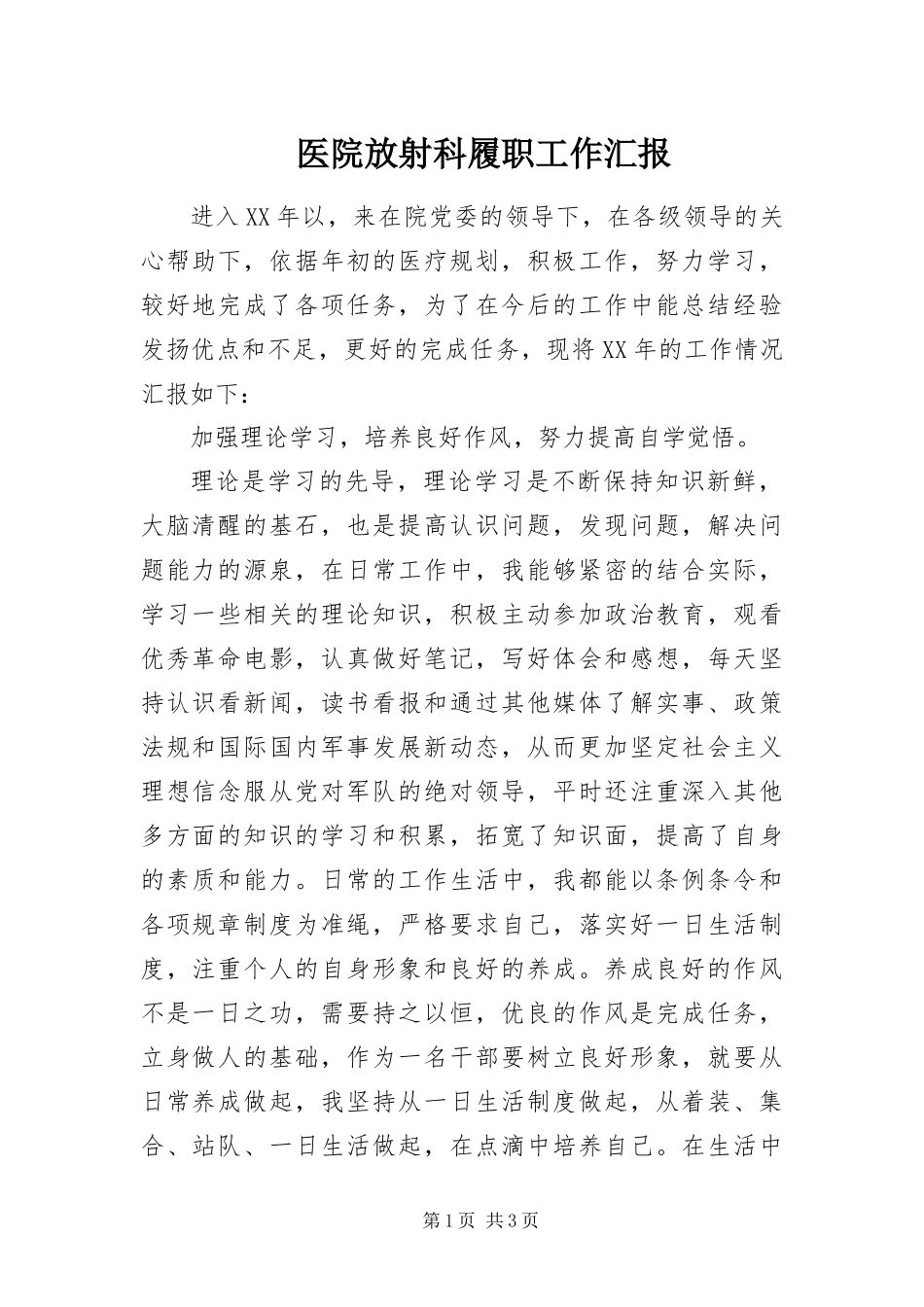 2024年医院放射科履职工作汇报_第1页