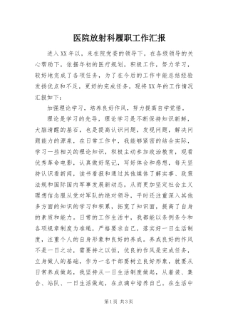 2024年医院放射科履职工作汇报