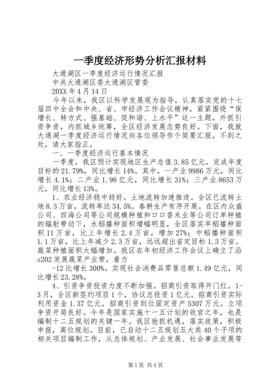 2024年一季度经济形势分析汇报材料_第1页