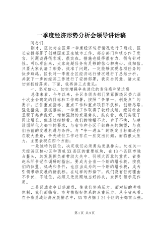 2024年一季度经济形势分析会领导致辞稿