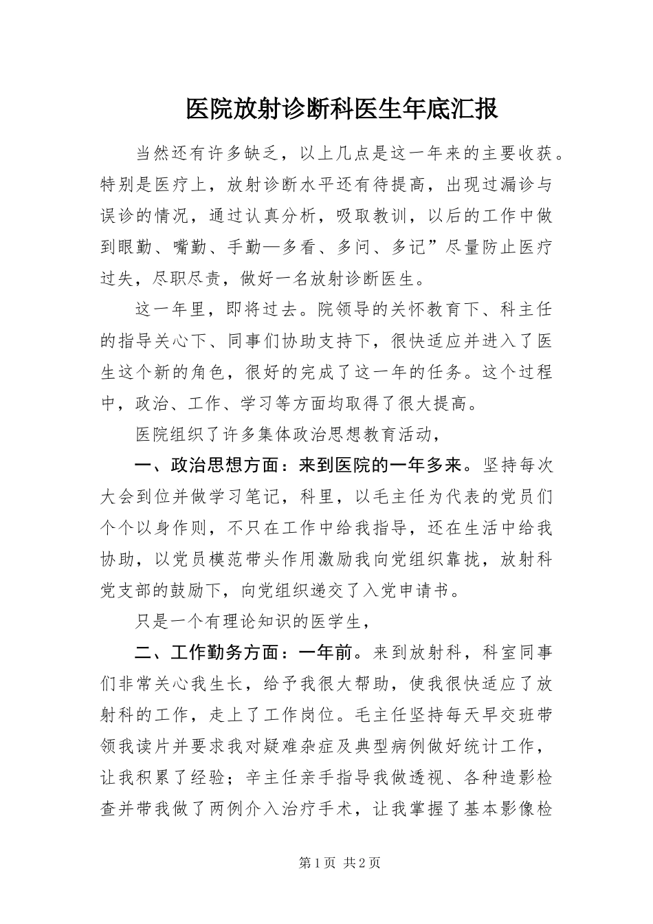 2024年医院放射诊断科医生年底汇报_第1页