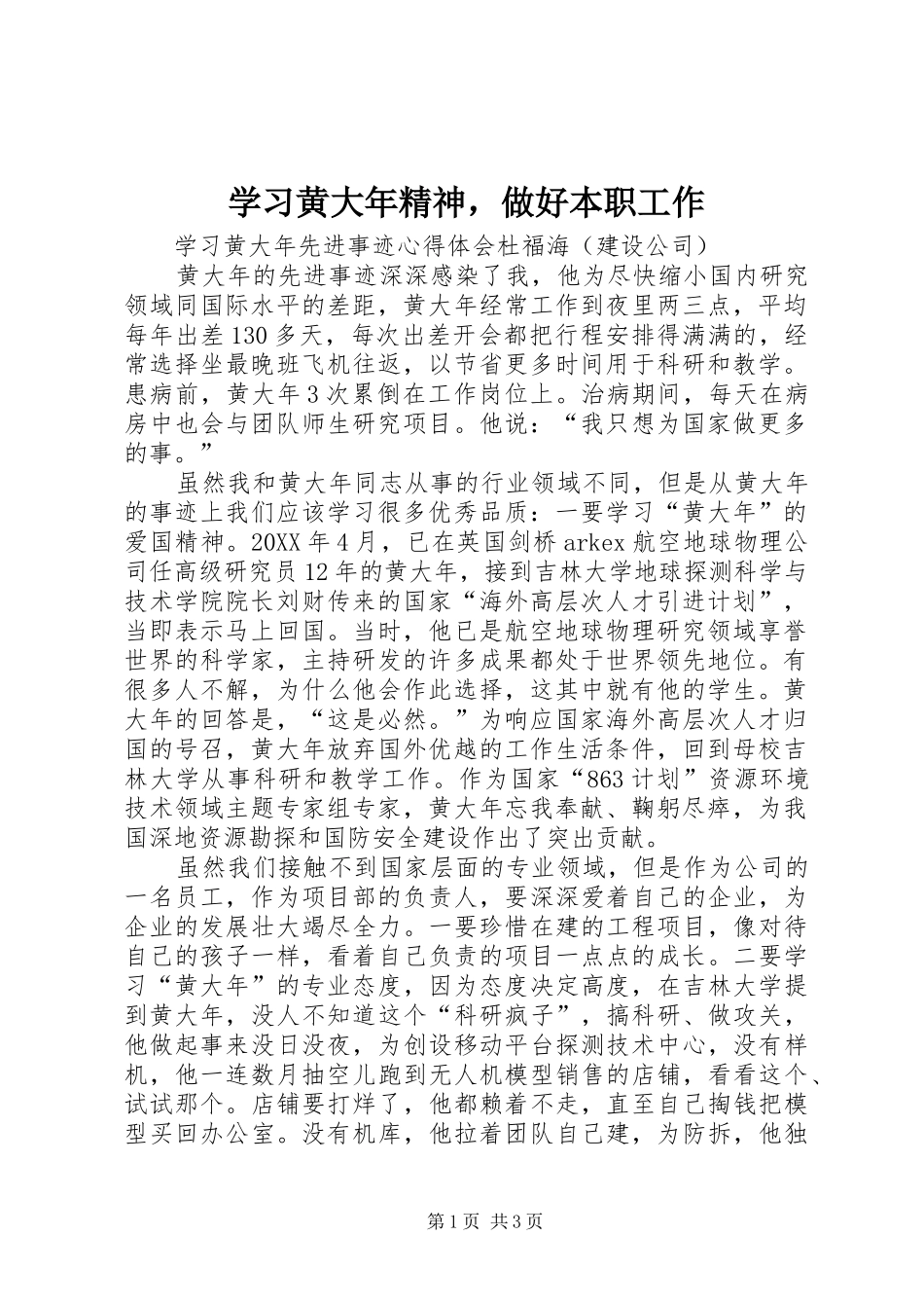 2024年学习黄大年精神，做好本职工作_第1页