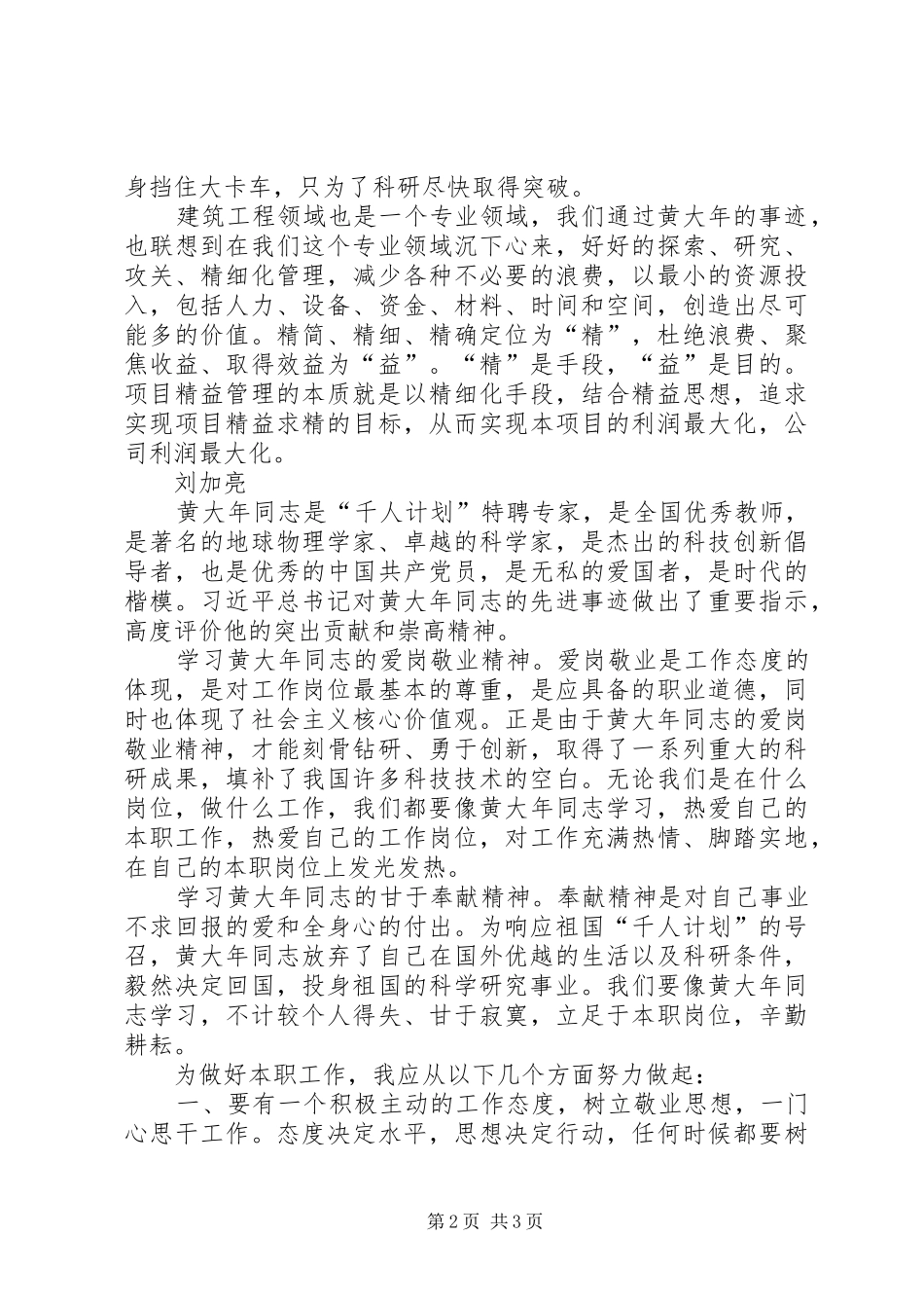 2024年学习黄大年精神，做好本职工作_第2页