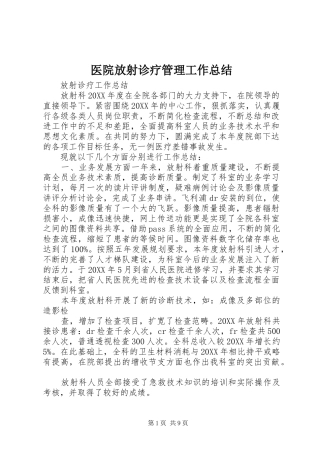 2024年医院放射诊疗管理工作总结