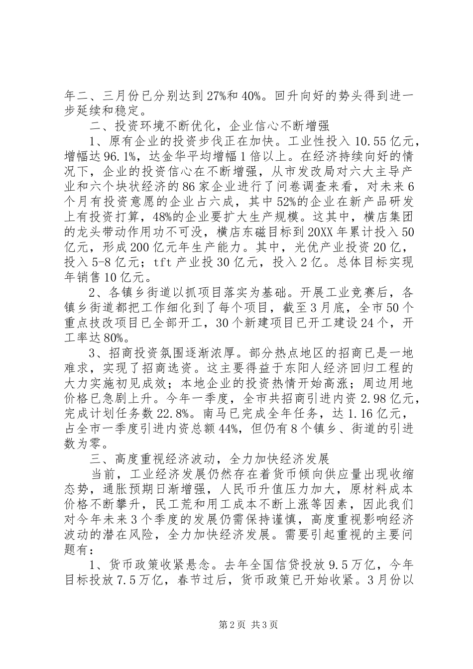 2024年一季度经济形势分析会致辞稿二_第2页