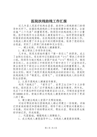 2024年医院扶残助残工作汇报