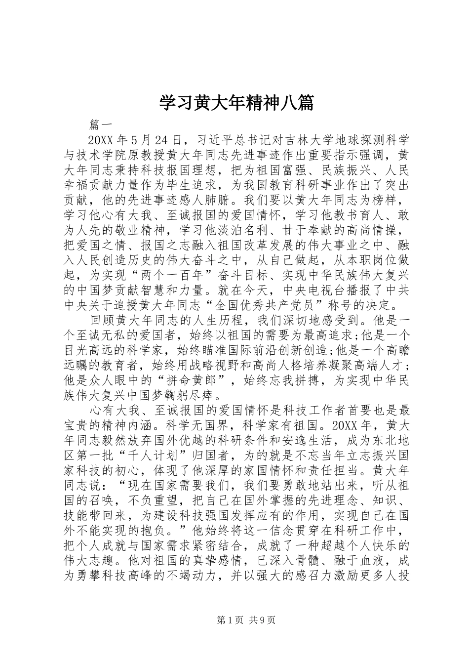 2024年学习黄大年精神八篇_第1页