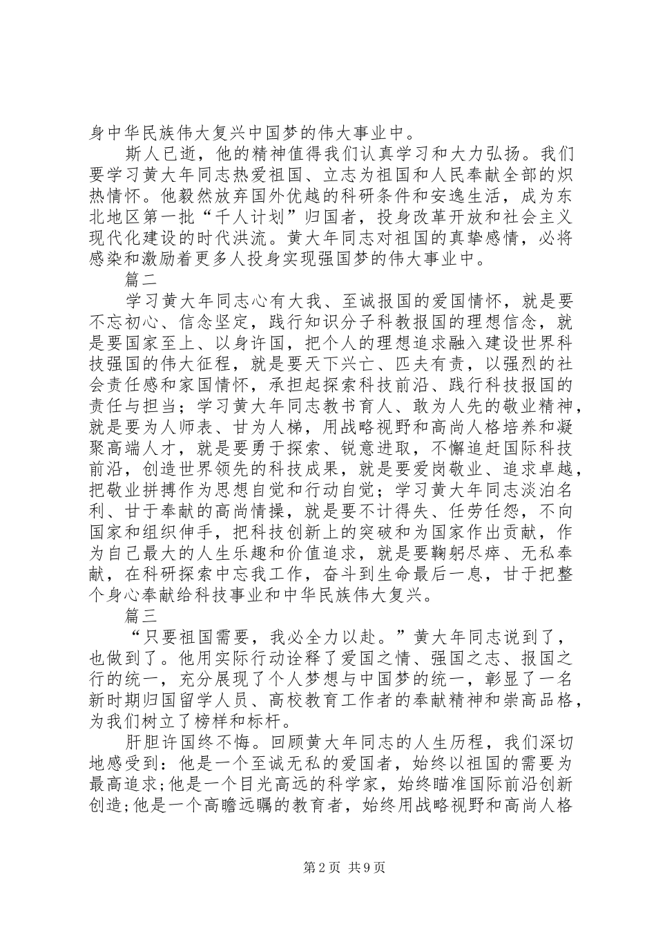 2024年学习黄大年精神八篇_第2页
