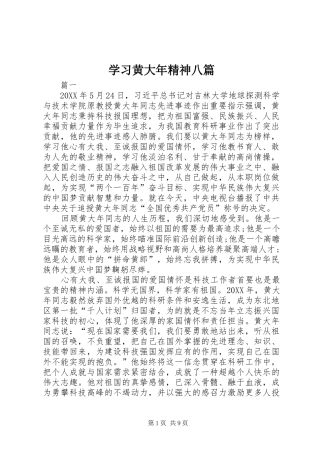 2024年学习黄大年精神八篇