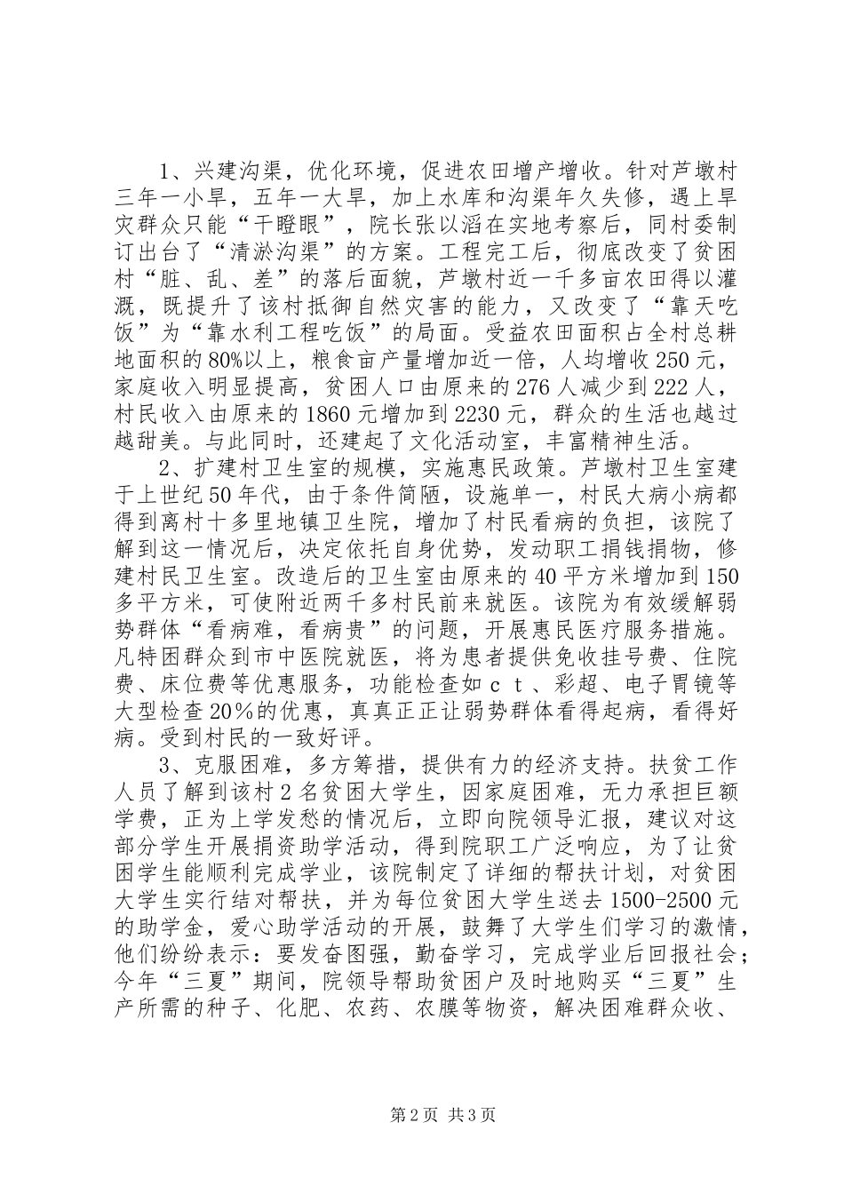2024年医院扶贫工作汇报材料_第2页