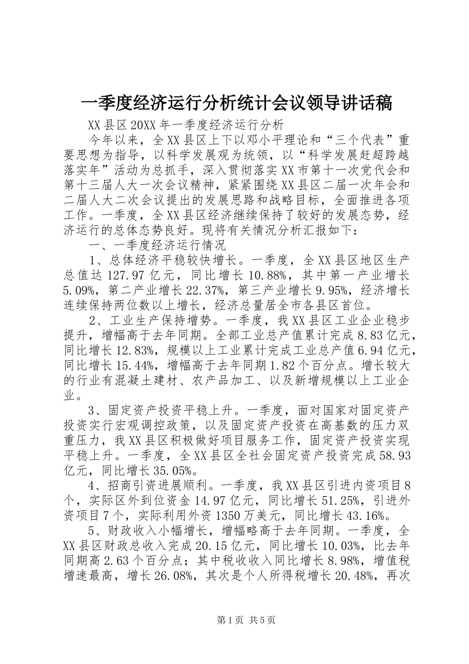 2024年一季度经济运行分析统计会议领导致辞稿_第1页