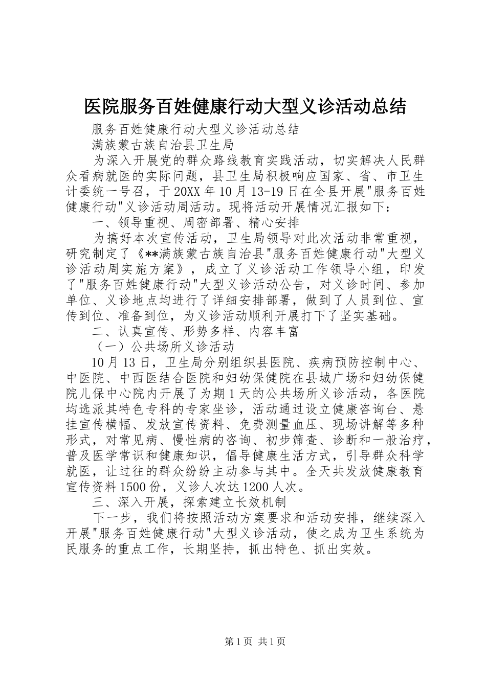 2024年医院服务百姓健康行动大型义诊活动总结_第1页