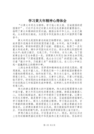 2024年学习黄大年精神心得体会