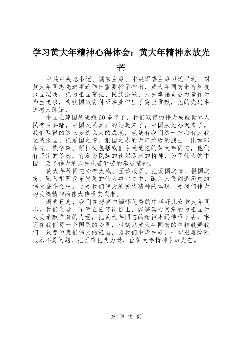 2024年学习黄大年精神心得体会黄大年精神永放光芒_第1页