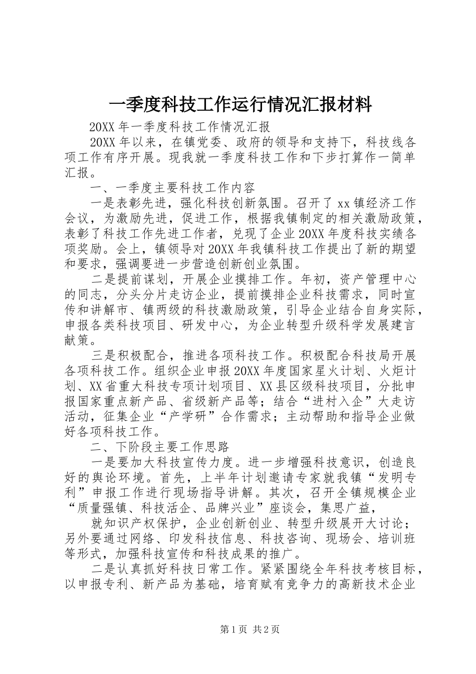 2024年一季度科技工作运行情况汇报材料_第1页