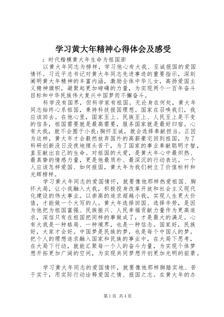 2024年学习黄大年精神心得体会及感受_第1页