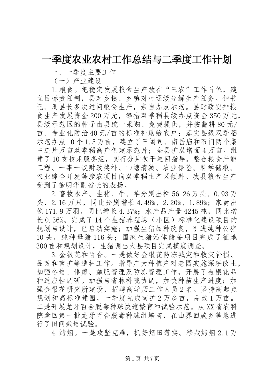 2024年一季度农业农村工作总结与二季度工作计划_第1页