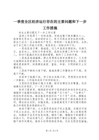 2024年一季度全区经济运行存在的主要问题和下一步工作措施