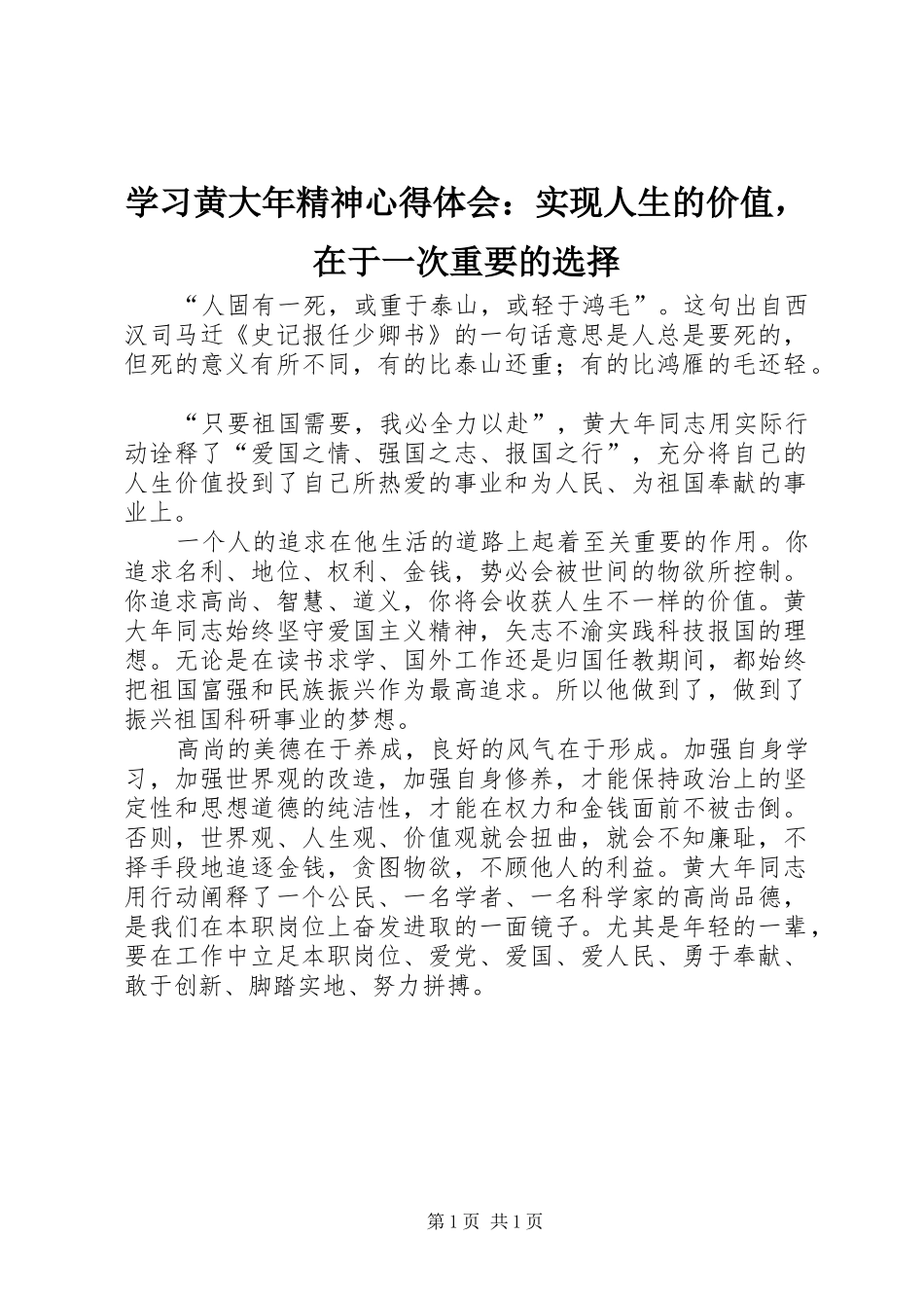 2024年学习黄大年精神心得体会实现人生的价值，在于一次重要的选择_第1页