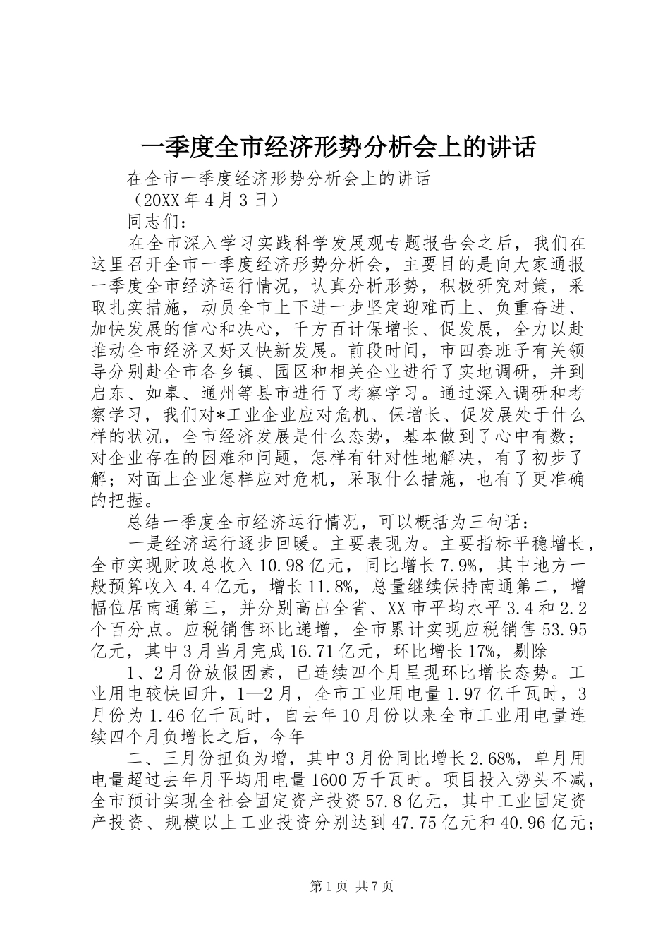 2024年一季度全市经济形势分析会上的致辞_第1页