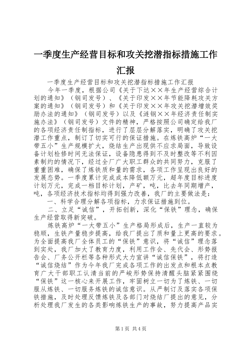 2024年一季度生产经营目标和攻关挖潜指标措施工作汇报_第1页