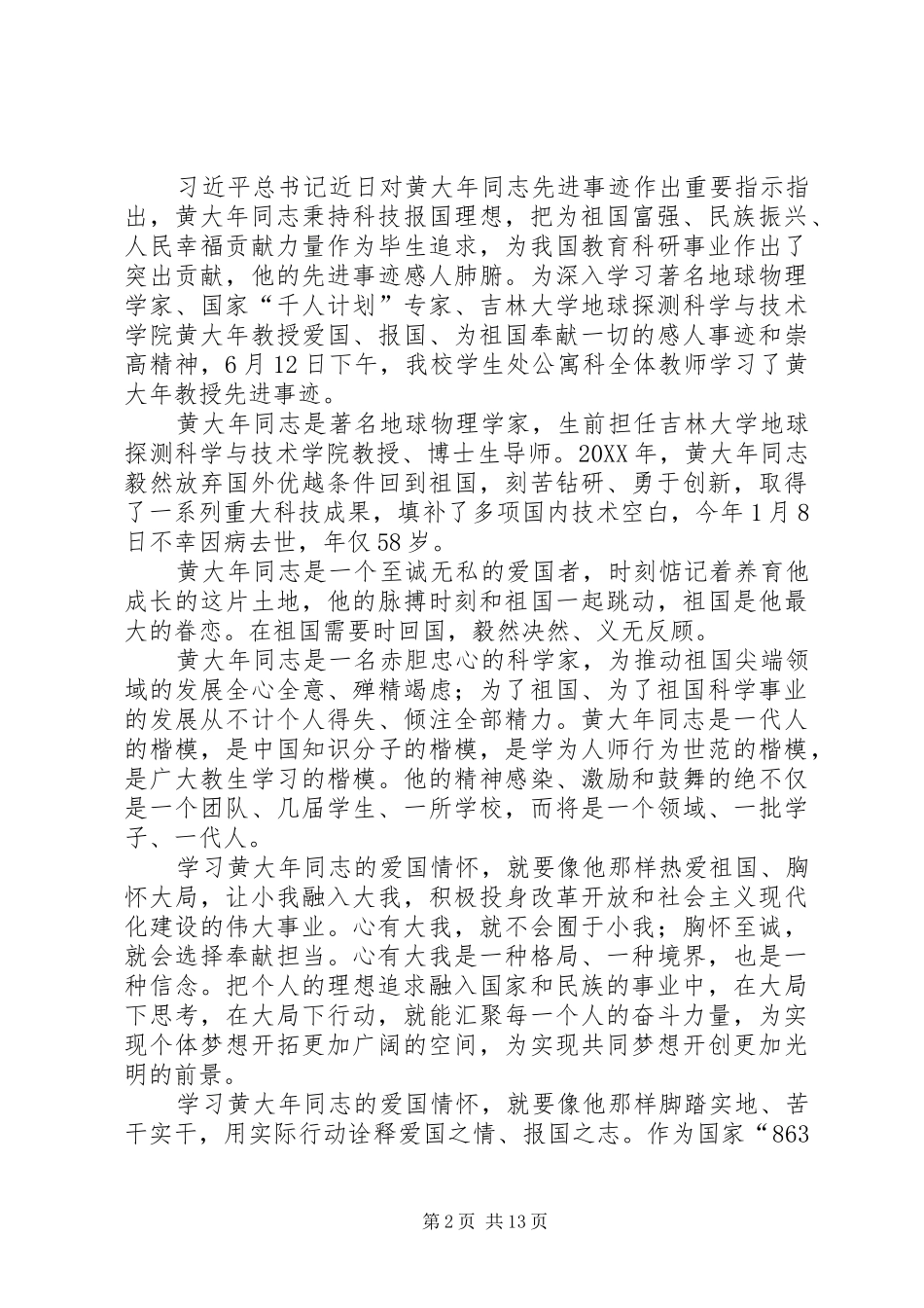 2024年学习黄大年精神心得体会实现人生的价值在于一次重要的选择_第2页