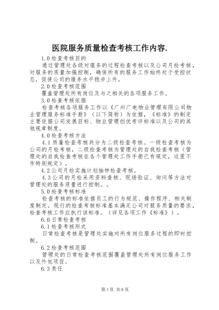 2024年医院服务质量检查考核工作内容