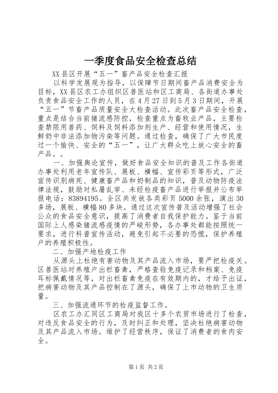 2024年一季度食品安全检查总结_第1页