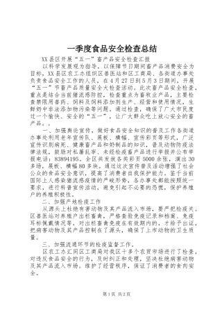 2024年一季度食品安全检查总结
