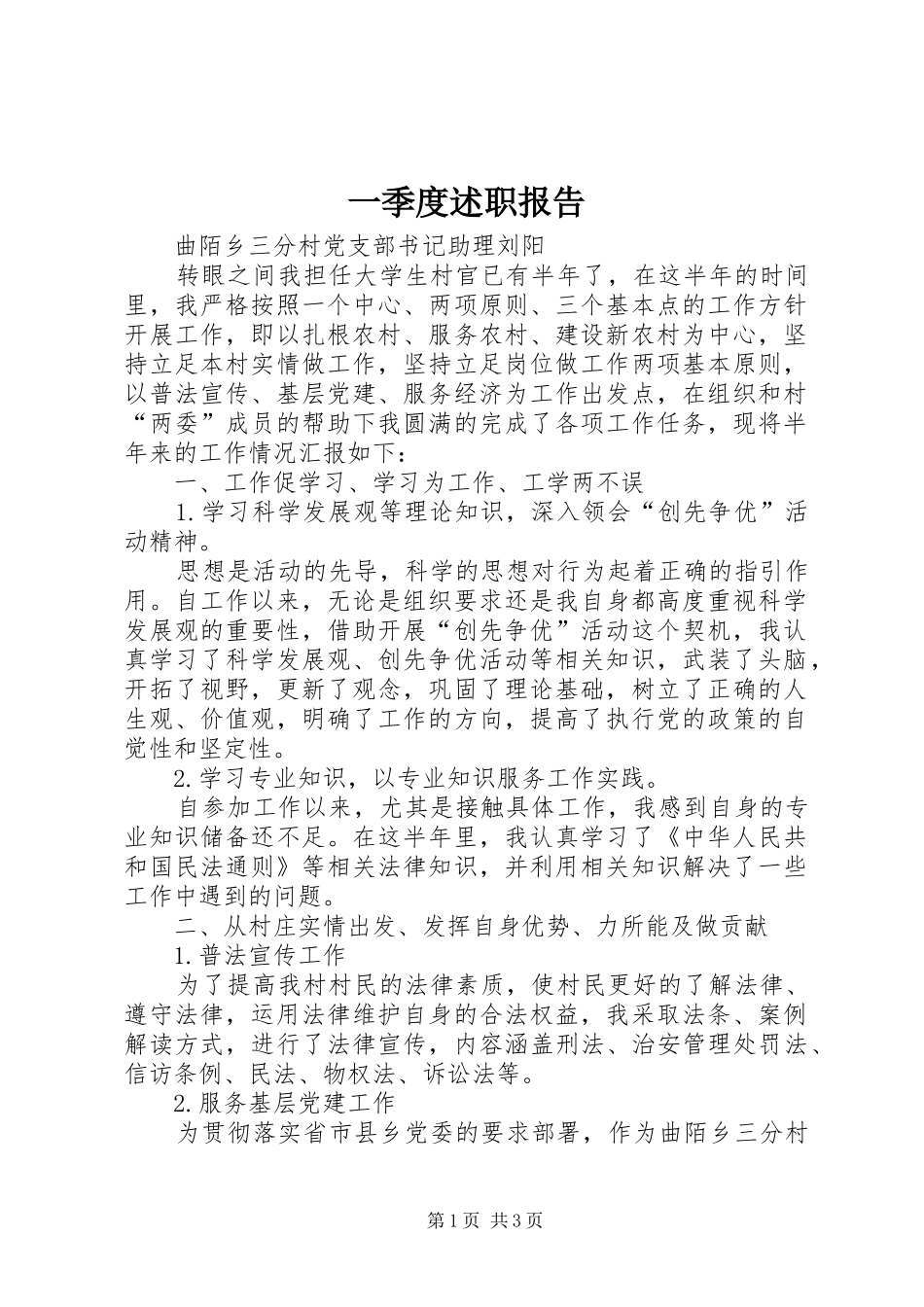 2024年一季度述职报告_第1页