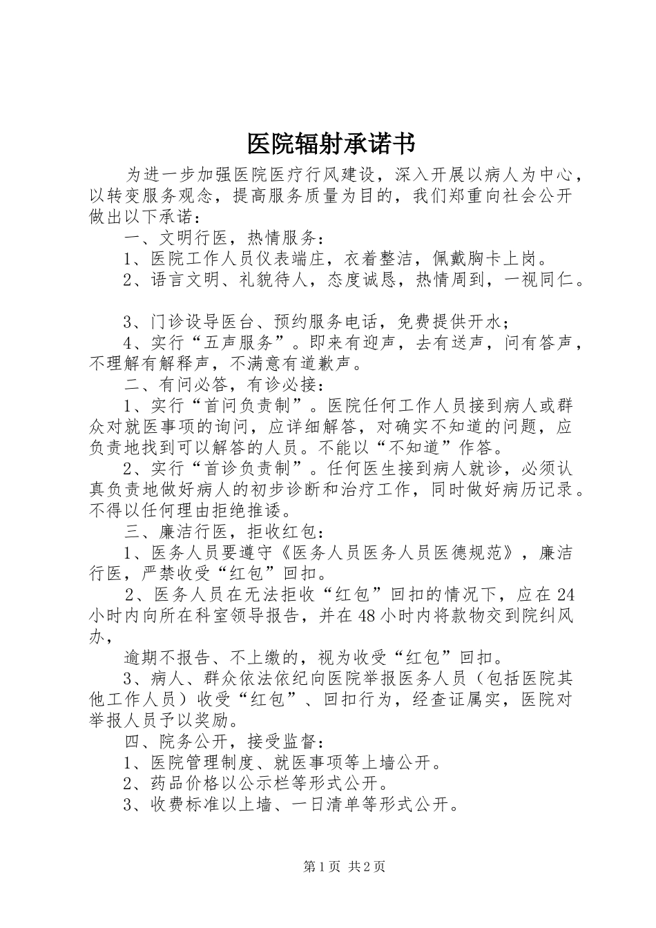 2024年医院辐射承诺书_第1页