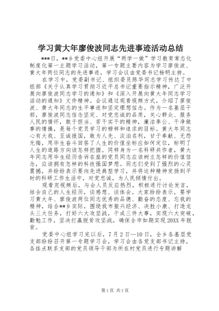 2024年学习黄大年廖俊波同志先进事迹活动总结