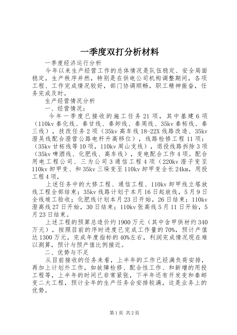 2024年一季度双打分析材料_第1页