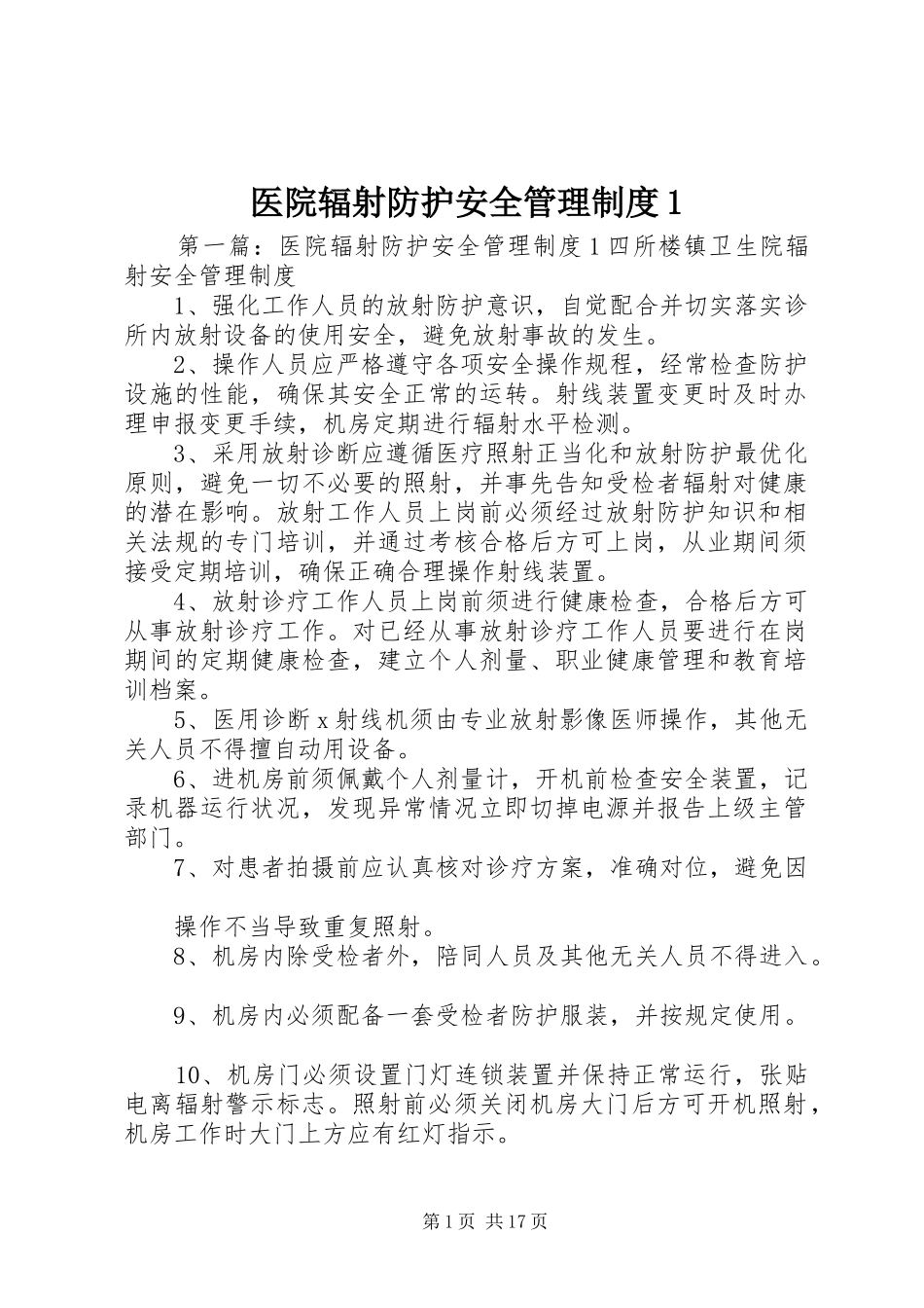 2024年医院辐射防护安全管理制度_第1页