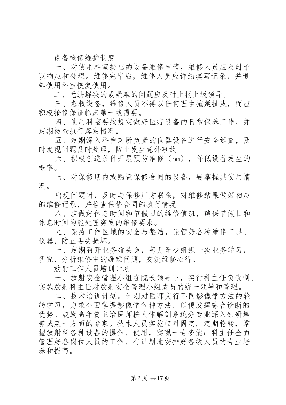 2024年医院辐射防护安全管理制度_第2页
