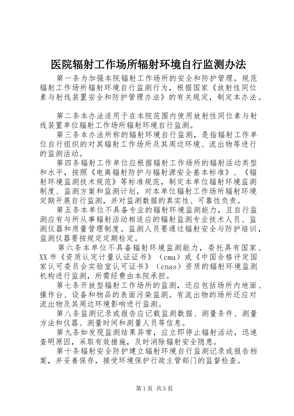 2024年医院辐射工作场所辐射环境自行监测办法_第1页