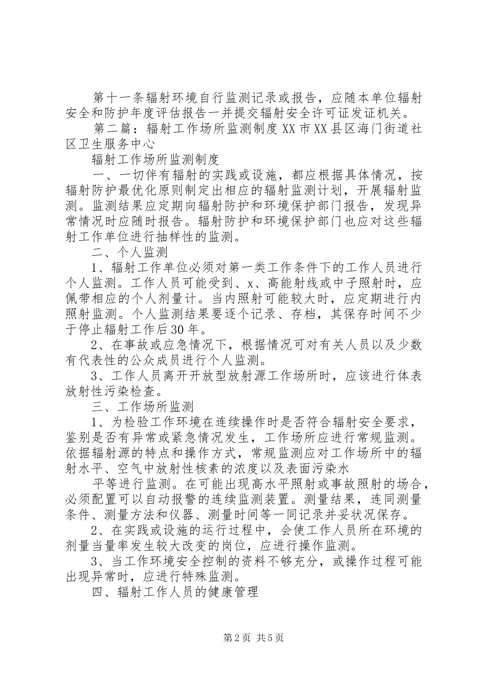 2024年医院辐射工作场所辐射环境自行监测办法_第2页