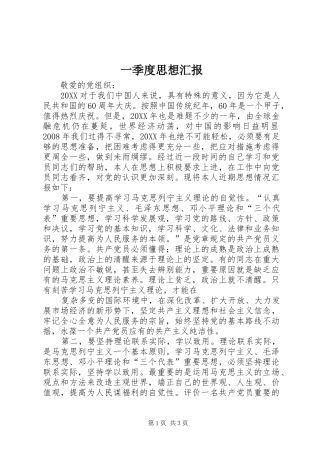 2024年一季度思想汇报