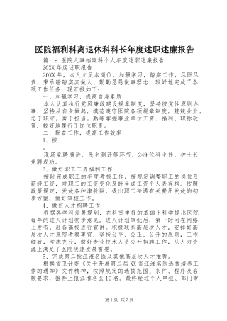 2024年医院福利科离退休科科长年度述职述廉报告