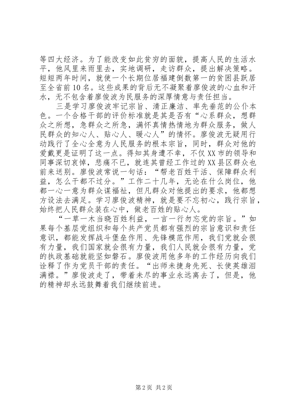 2024年学习黄大年廖俊波心得体会_第2页