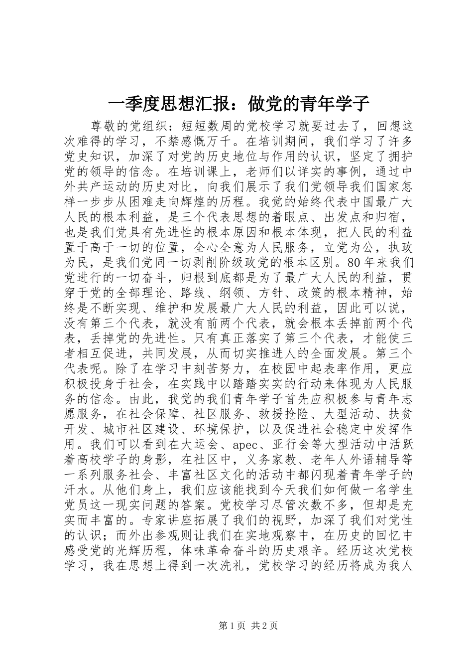 2024年一季度思想汇报做党的青年学子_第1页