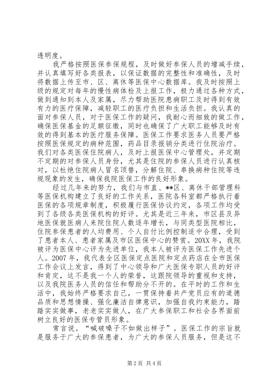 2024年医院负责人竞聘演讲稿_第2页