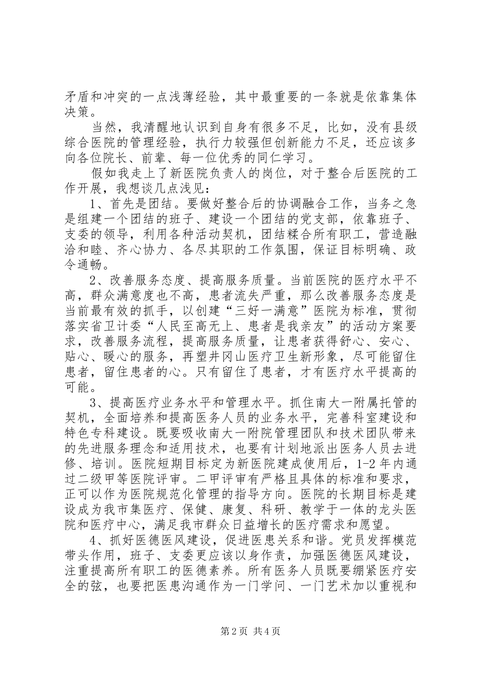 2024年医院负责人竞选演讲稿_第2页