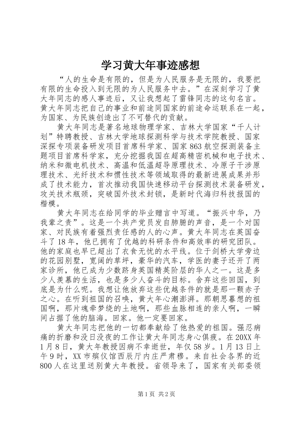 2024年学习黄大年事迹感想_第1页